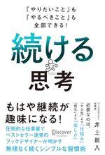 続ける思考