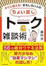 すぐに使える！ おもしろい人の「ちょい足し」トーク＆雑談術