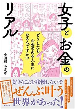 女子とお金のリアルの表紙