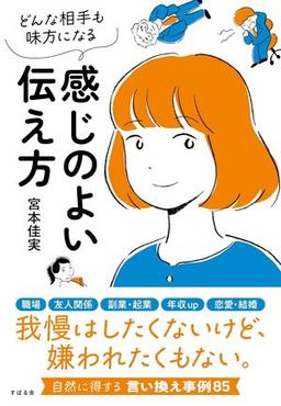 どんな相手も味方になる 感じのよい伝え方の表紙