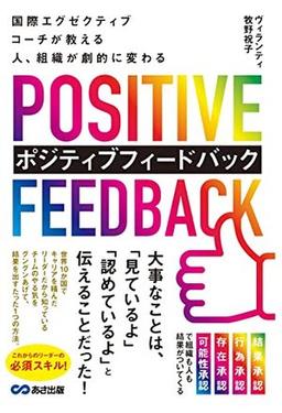  ポジティブフィードバックの表紙