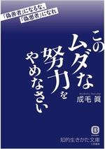 このムダな努力をやめなさい