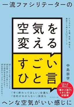 一流ファシリテーターの 空気を変えるすごいひと言の表紙