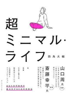 超ミニマル・ライフの表紙