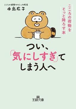 つい、「気にしすぎ」てしまう人への表紙