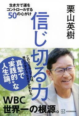 信じ切る力の表紙