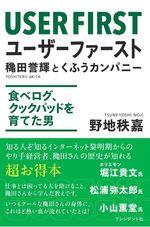 ユーザーファースト　穐田誉輝とくふうカンパニー