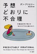 予想どおりに不合理