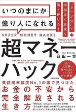いつのまにか億り人になれる超マネーハック