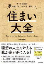 住まい大全