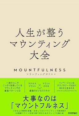 人生が整うマウンティング大全の表紙