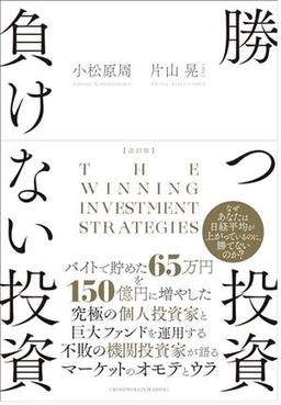 改訂版 勝つ投資 負けない投資の表紙