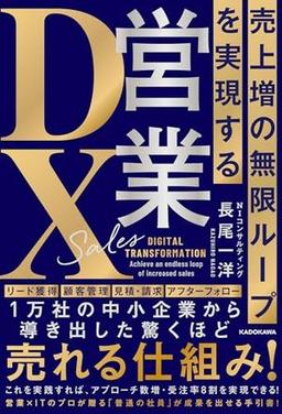 売上増の無限ループを実現する 営業DXの表紙