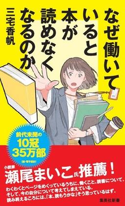 なぜ働いていると本が読めなくなるのかの表紙