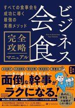 ビジネス会食　完全攻略マニュアル