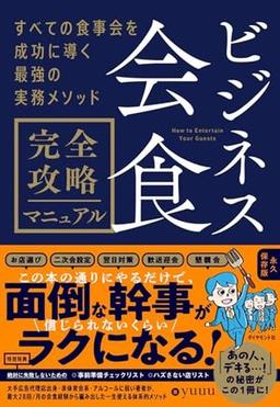 ビジネス会食　完全攻略マニュアルの表紙