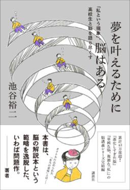 夢を叶えるために脳はあるの表紙