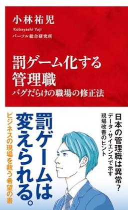 罰ゲーム化する管理職の表紙