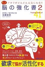 アタマがどんどん元気になる! !  もっと脳の強化書2