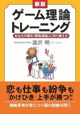 新版　ゲーム理論トレーニングの表紙