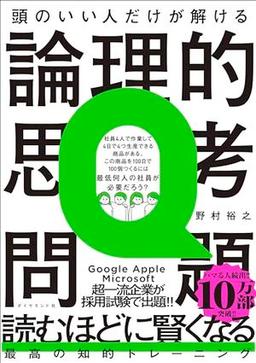 頭のいい人だけが解ける論理的思考問題の表紙