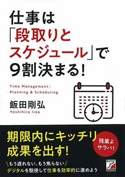 仕事は「段取りとスケジュール」で9割決まる！の表紙