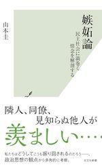 嫉妬論