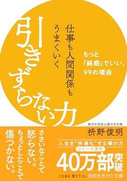 仕事も人間関係もうまくいく引きずらない力の表紙