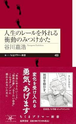 人生のレールを外れる衝動のみつけかたの表紙