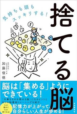 捨てる脳の表紙