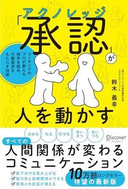 「承認 (アクノレッジ) 」が人を動かす の表紙