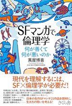 ＳＦマンガで倫理学