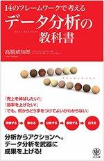 14のフレームワークで考えるデータ分析の教科書