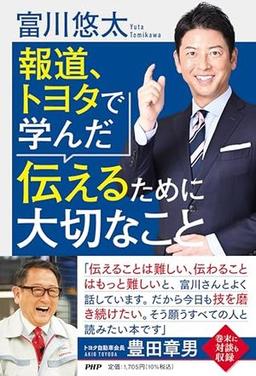 報道、トヨタで学んだ伝えるために大切なことの表紙