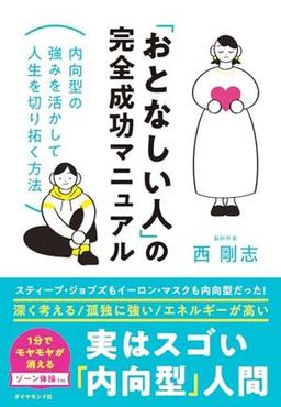 「おとなしい人」の完全成功マニュアルの表紙