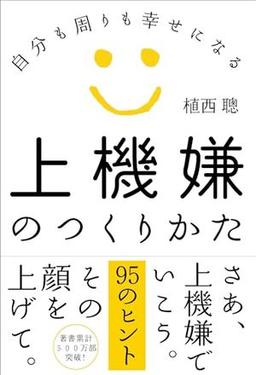 上機嫌のつくりかたの表紙
