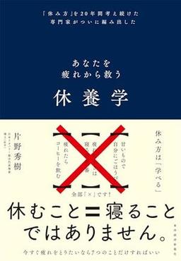 休養学の表紙