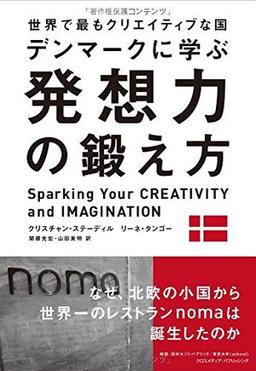 世界で最もクリエイティブな国デンマークに学ぶ 発想力の鍛え方の表紙