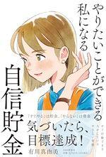 やりたいことができる私になる自信貯金