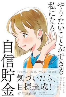 やりたいことができる私になる自信貯金の表紙