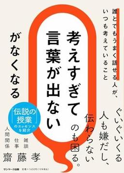 「考えすぎて言葉が出ない」がなくなるの表紙