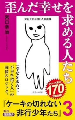 歪んだ幸せを求める人たちの表紙