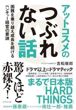 アットコスメのつぶれない話の表紙