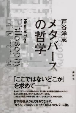 メタバースの哲学の表紙