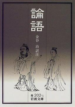 論語 の表紙