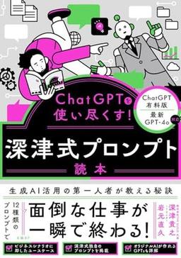 ChatGPTを使い尽くす！  深津式プロンプト読本の表紙