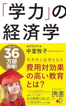 「学力」の経済学の表紙
