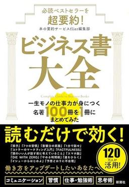 必読ベストセラーを超要約！　ビジネス書大全の表紙