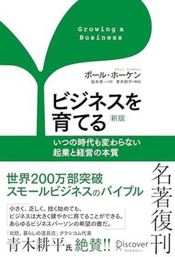 ビジネスを育てる　新版の表紙