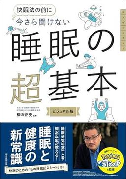 今さら聞けない　睡眠の超基本の表紙